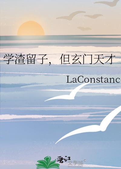 学渣的前途