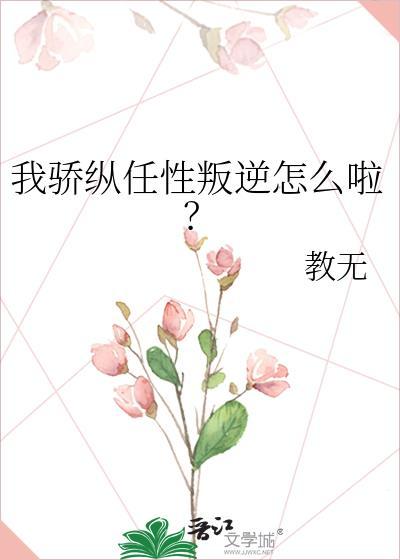 我骄纵任性叛逆怎么啦推荐