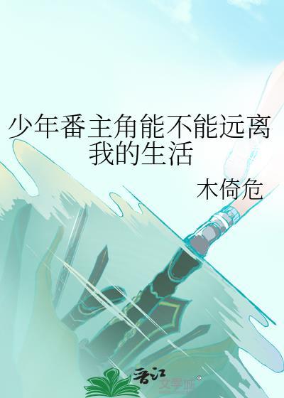 少年番主角能不能远离我的生活的