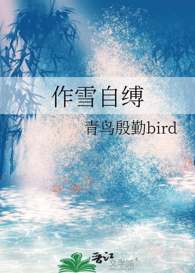 作雪自缚青鸟殷勤的扮演者及角色介绍