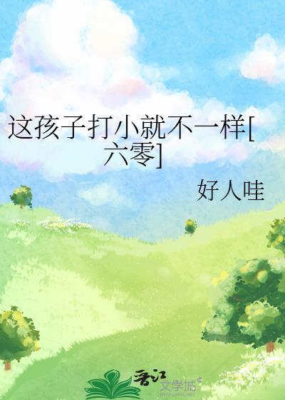 这孩子打小就不一样六零好人哇