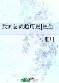 我家总裁超酷的免费