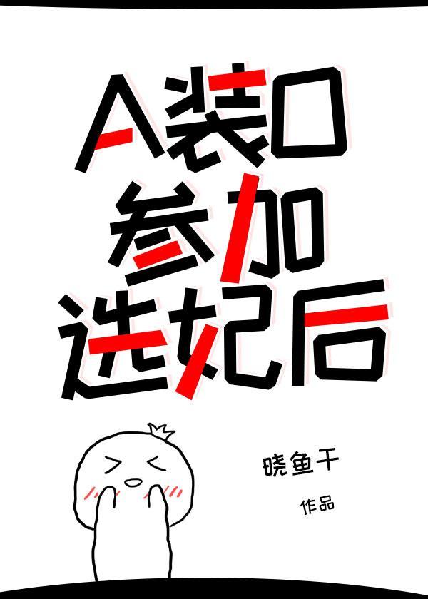 a装o参加选妃后全文