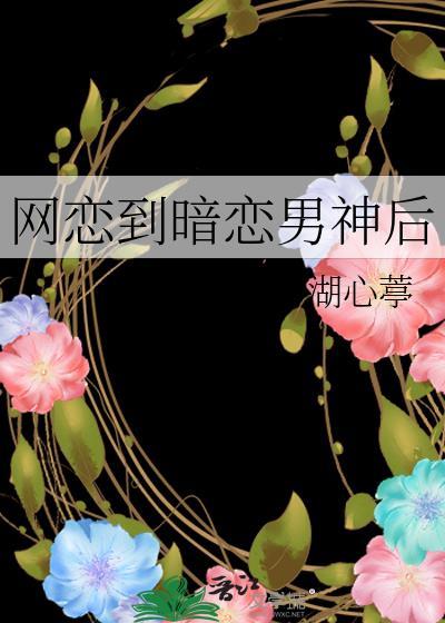 网恋到暗恋男神后txt