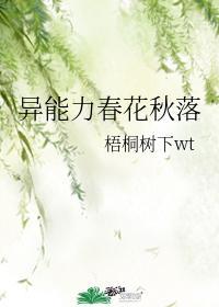 异能力春花秋落笔趣阁