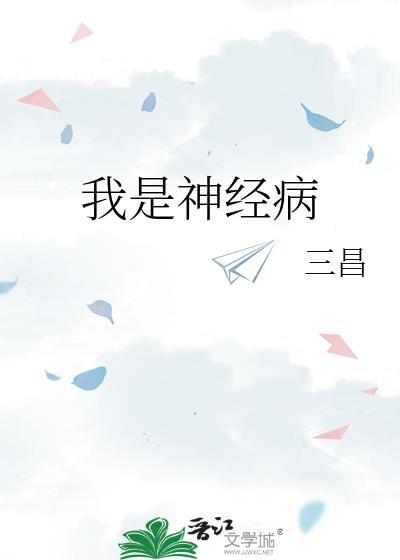 我是神经病是什么意思啊