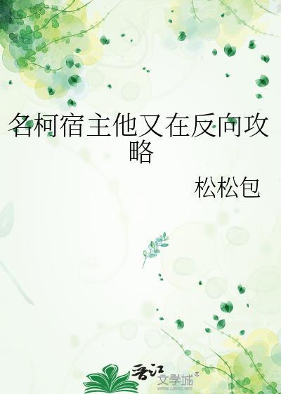 宿主它又在蹦剧情