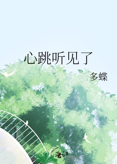 心跳听见了晋江