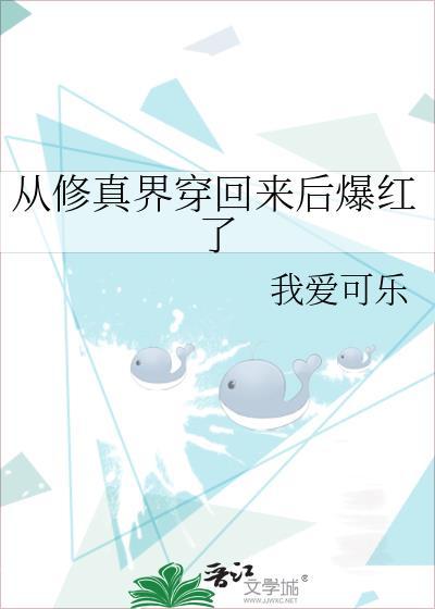 从修真界穿回来后爆红了21
