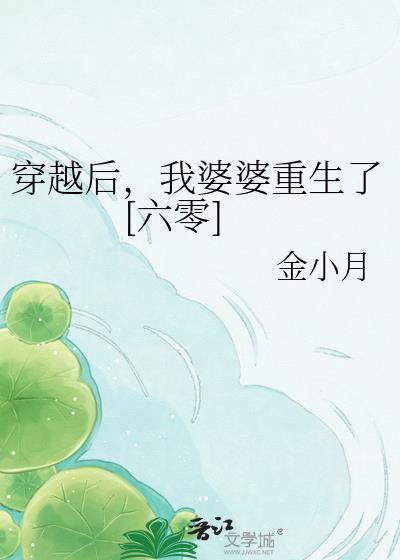 穿越到婆婆来了的