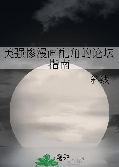 美强惨漫画配角的论坛指南 txt