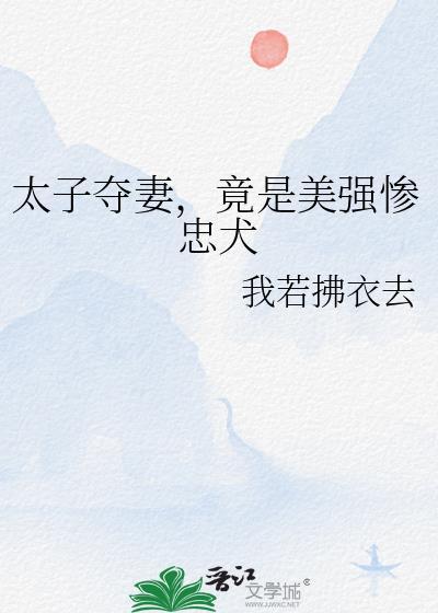 竟是美强惨忠犬