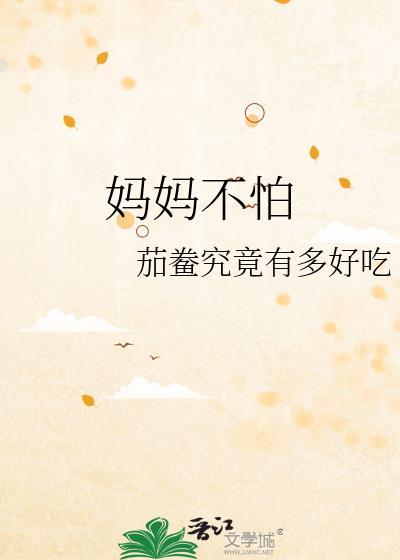 妈妈不怕杜映雪