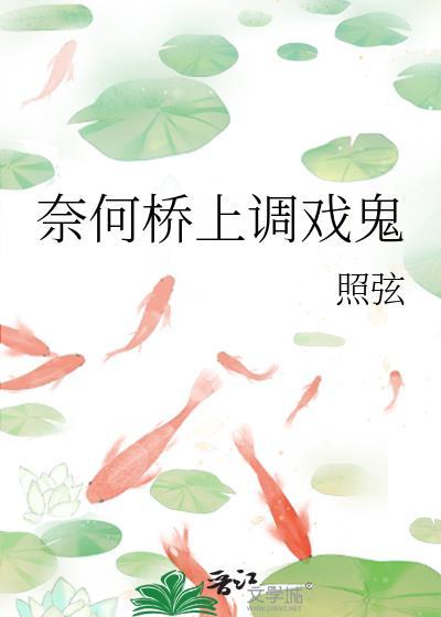 奈何桥上忽悠鬼网名