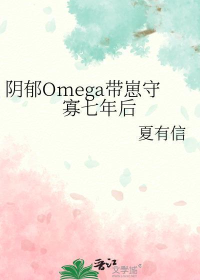 阴郁omega带崽守寡七年by