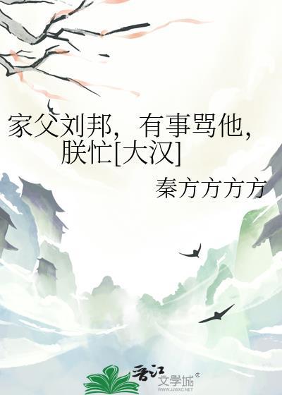 刘邦父亲下跪