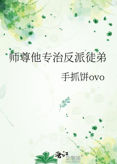 师尊专治反派徒弟免费阅读