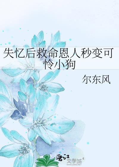 失忆之后我救了