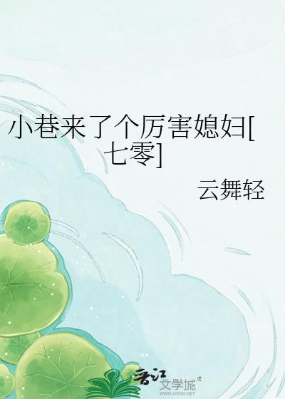 小巷来了个厉害媳妇七零txt