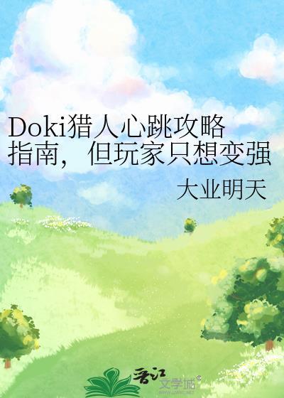 猎人之心跳