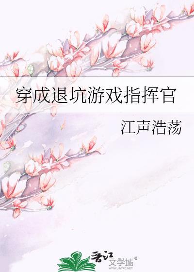 穿成退坑游戏指挥官txt