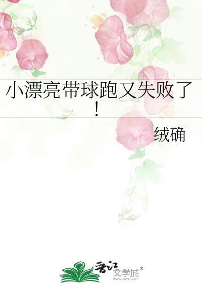 小漂亮带球跑又失败了?