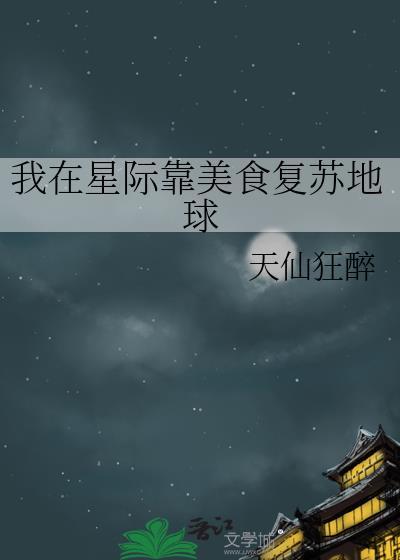 我在星际靠美食复苏地球by天仙狂醉