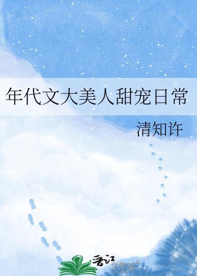 年代文大美人甜宠日常TXT