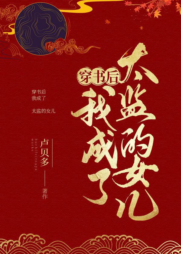 穿书后我和太监
