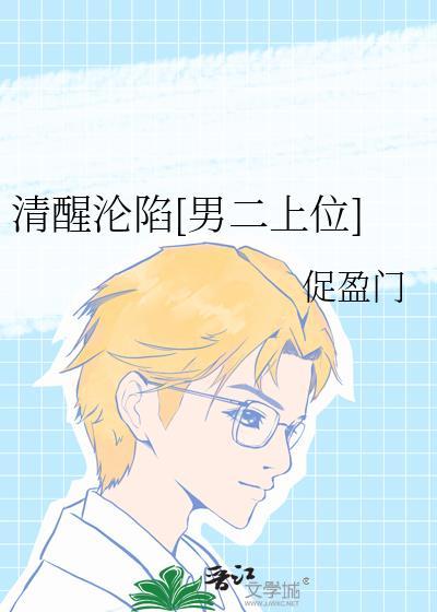 清醒沦陷[男二上位