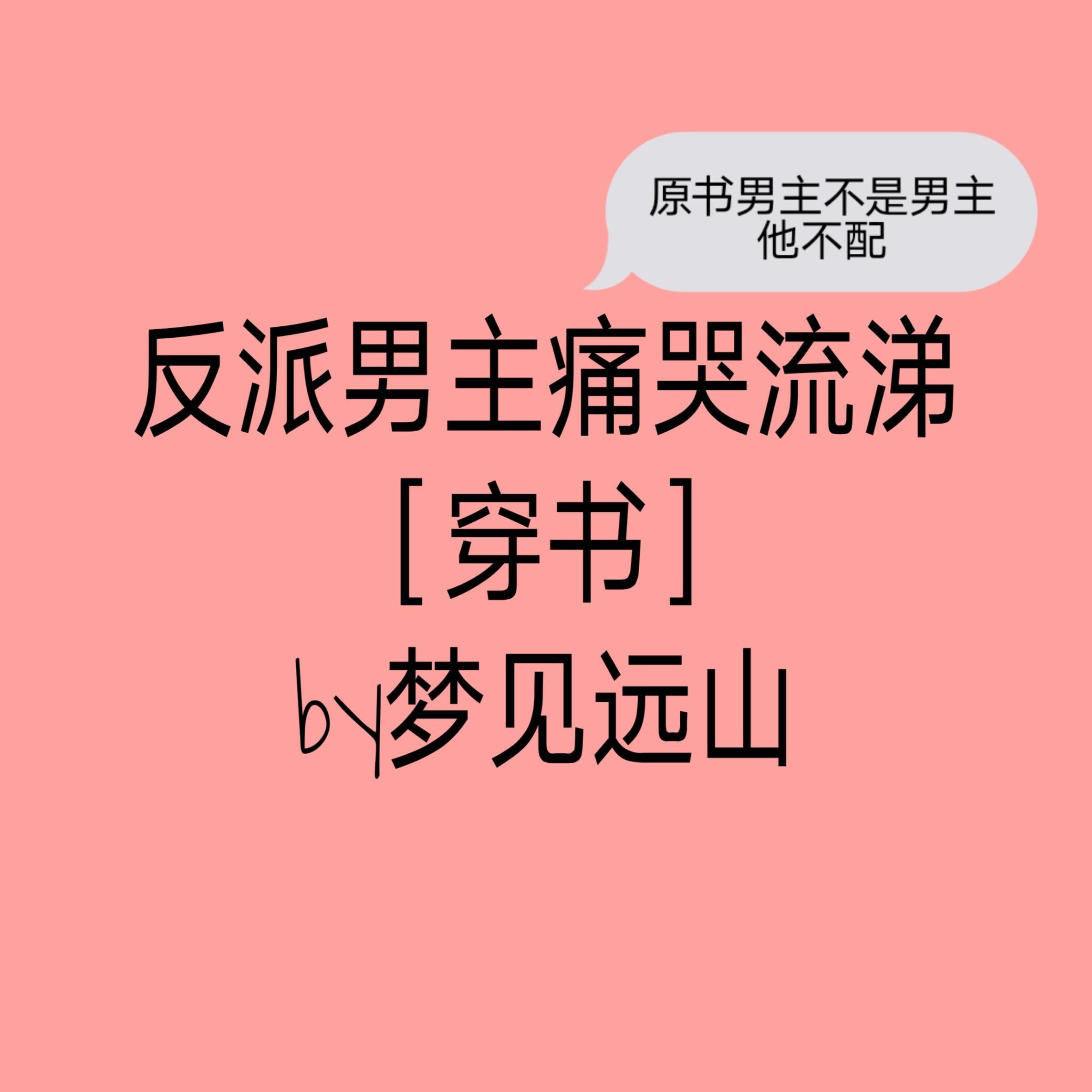 反派男主痛哭流涕 百度
