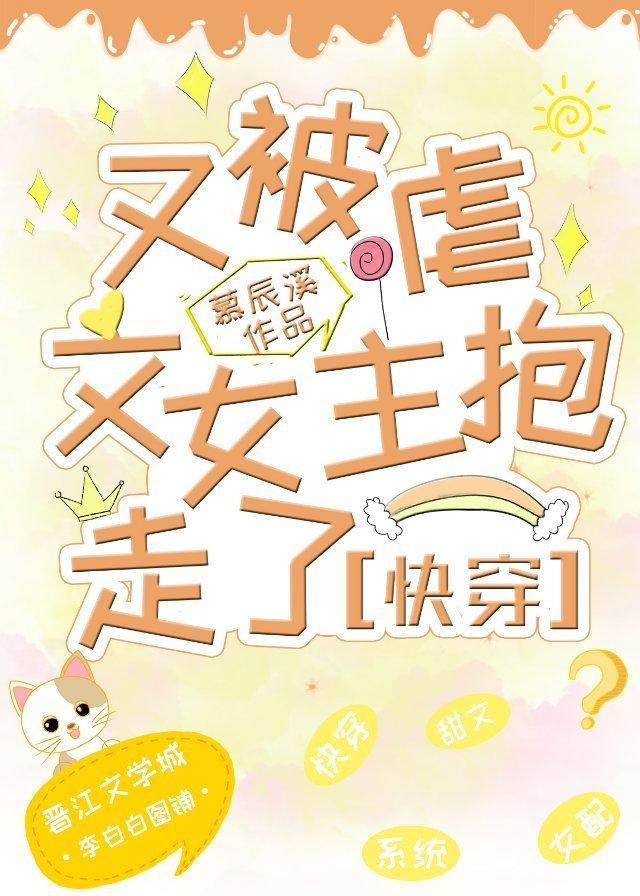 又被虐文女主抱走了快穿免费阅读