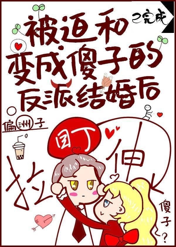 被迫和成了傻子的反派结婚后