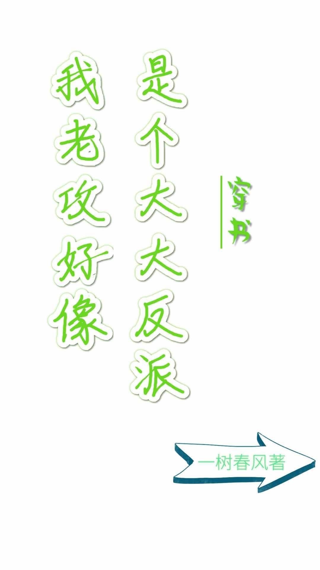 我老攻好像是个大反派穿书(一树春风)最新章节