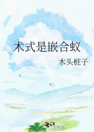 术式是嵌合蚁20