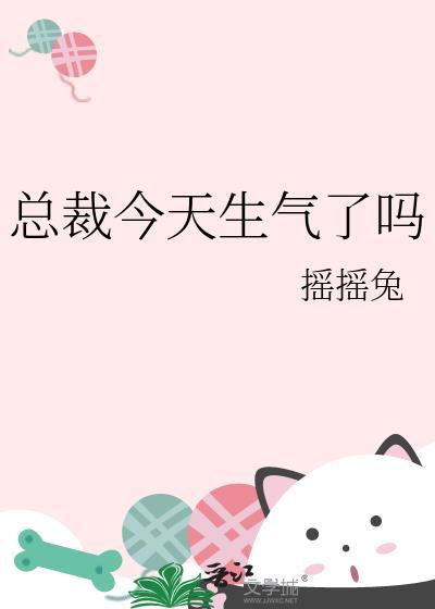 总裁今天生气了吗番外全文