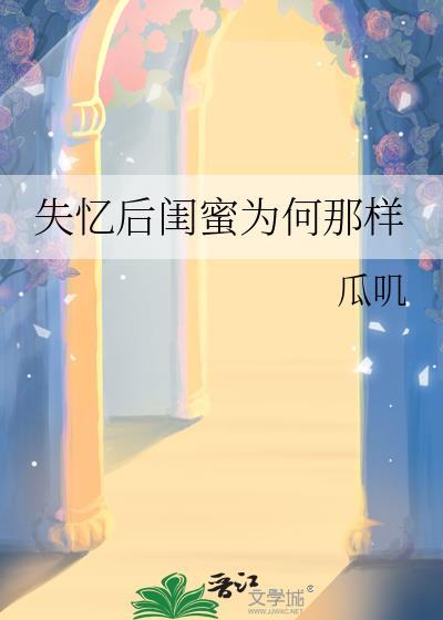 失忆后闺蜜为何那样云裳小筑