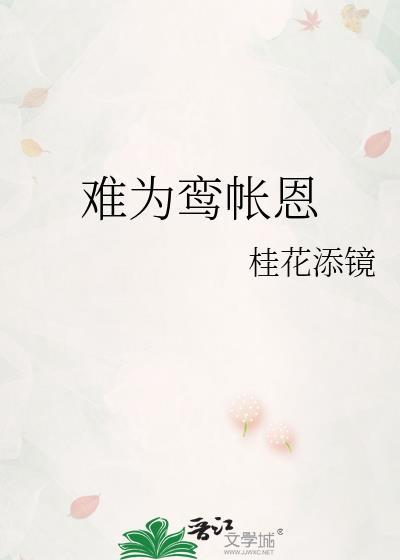 难为鸾帐恩胡葚