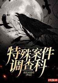 特殊案件调查科阴阳