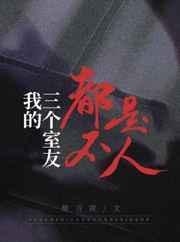 我的三个室友都不是人by柴万夜