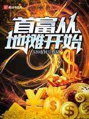 首富从卖冰棍开始