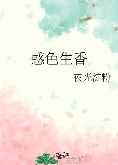 惑色生香全文阅读