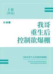 我哥重生后控制欲爆棚txt