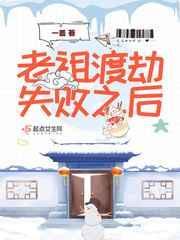 老祖渡劫失败之后结局