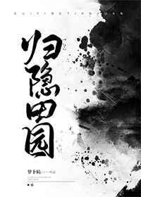 归隐田园居