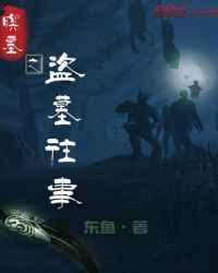 墓之盗全集