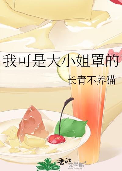 我可是大小姐罩的全文原著叫什