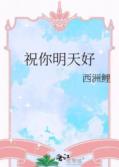 祝你明天好运英文