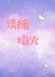 诱捕焰火正版