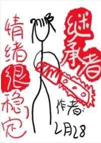 继承者情绪很稳定txt百度